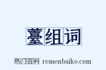 薹组词是什么意思的图片